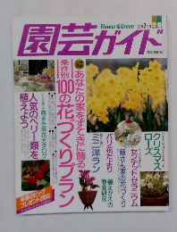 園芸ガイド　1996年2月号