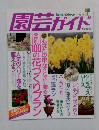 園芸ガイド　1996年2月号