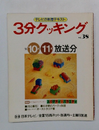 3分クッキング　No.38　1983年10・11月号