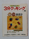 3分クッキング　No.38　1983年10・11月号