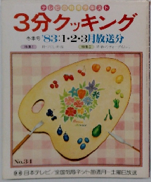 3分クッキング　冬季号　'83:1・2・3月放送分