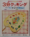 3分クッキング　冬季号　'83:1・2・3月放送分