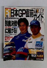 F1 速報　日本GP直前ガイド　1997年10月31日号