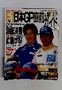F1 速報　日本GP直前ガイド　1997年10月31日号