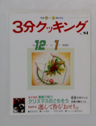 3分クッキング　No..81　1990年12月号～1991年1月号