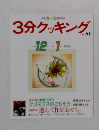 3分クッキング　No..81　1990年12月号～1991年1月号