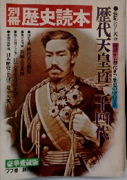 別冊歴史読本 歴代天皇百二十四代　1977年春号
