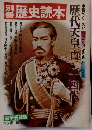 別冊歴史読本 歴代天皇百二十四代　1977年春号