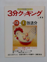 3分クッキング　No.45　1984年12月号～1985年1月号