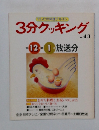 3分クッキング　No.45　1984年12月号～1985年1月号
