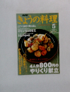 きょうの料理 2003年 5月号 