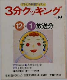 3分クッキング　No.39　1983年12月・1984年1月号