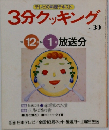 3分クッキング　No.39　1983年12月・1984年1月号