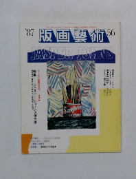 版画藝術　No.56　1987年