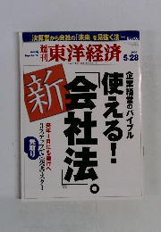 東洋経済 　2005年5月28日号　