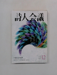 詩人会議　2007年12月号　Vol.45