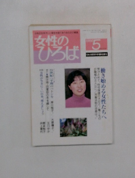 女性のひろば　1998年5月号　No.231