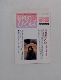 女性のひろば　2001年5月号