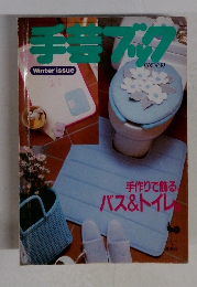 手芸ブック　手作りで飾る、バス＆トイレ