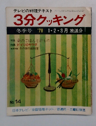 テレビの料理テキスト　3分クッキング　冬季号　1978年1・2・3月号