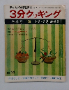 テレビの料理テキスト　3分クッキング　冬季号　1978年1・2・3月号