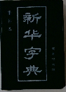 新华字典