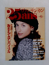 ヴァンサンカン　25ANS　1994年9月号