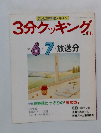 3分クッキング　no.60　1987年6・7月号