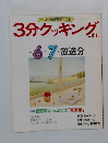 3分クッキング　no.60　1987年6・7月号