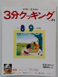 3分クッキング　1989年8-9月号　No.73