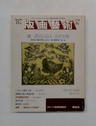 版画藝術　57　1987年号