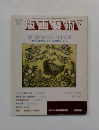 版画藝術　57　1987年号