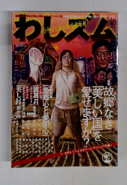わしズム　2007年2/17号