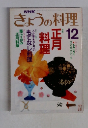 NHK きょうの料理 1989年12月号