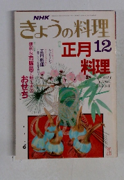 NHKきょうの料理 昭和63年12月号