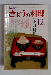 NHKきょうの料理　昭和53年12月 号