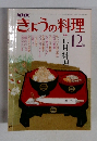 NHKきょうの料理　昭和53年12月 号