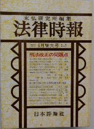 末弘研究所編集法律時報　昭和45年6月号