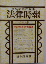 末弘研究所編集法律時報　昭和45年6月号