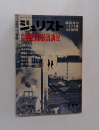 ジュリスト　1972年9/10号