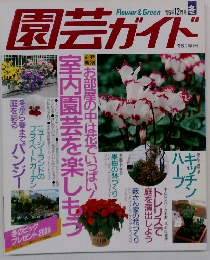 園芸ガイド　1995年12月号