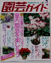 園芸ガイド　1995年12月号