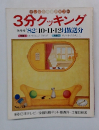 3分クッキング　No.33　秋季号　'82:10・11・12月放送分