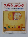 3分クッキング　No.33　秋季号　'82:10・11・12月放送分