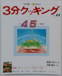3分クッキング　1996年4-5月号　No.77