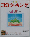 3分クッキング　1996年4-5月号　No.77