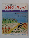 3分クッキング　1978年4-5-6月号　春季号　No.15