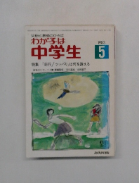 わが子は中学生　1983年5月号