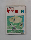 わが子は中学生　1983年5月号