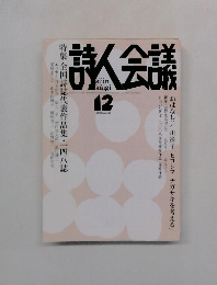 詩人会議 2008 12